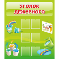 Стенд "Уголок дежурного" - «globural.ru» - Тольятти