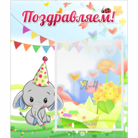 Стенд "Поздравляем!" 0,39х0,46 - «globural.ru» - Тольятти