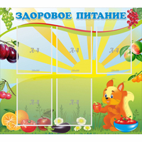 Стенд "Здоровое питание" с 5 карманами - «globural.ru» - Тольятти