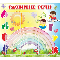 Стенд "Развитие речи" - «globural.ru» - Тольятти