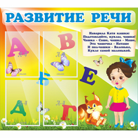 Стенд "Развитие речи" с 4 карманами - «globural.ru» - Тольятти
