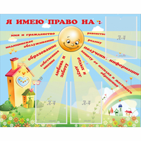 Стенд "Я имею право" - «globural.ru» - Тольятти