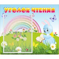 Стенд "Уголок чтения" 0.46x0.39 - «globural.ru» - Тольятти