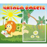 Стенд "Читаем вместе" - «globural.ru» - Тольятти