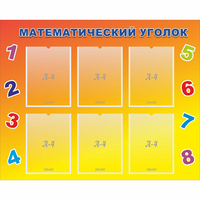 Стенд "Математический уголок" - «globural.ru» - Тольятти