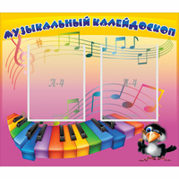 Стенд "Музыкальный калейдоскоп" с 2 карманами - «globural.ru» - Тольятти