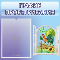 Стенд "График проветривания" 0.46х0.46 - «globural.ru» - Тольятти
