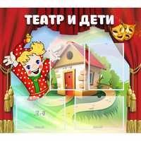 Стенд "Театр и дети" - «globural.ru» - Тольятти
