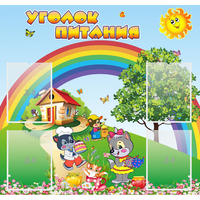 Стенд "Уголок питания" - «globural.ru» - Тольятти
