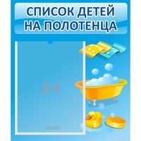 Стенд "Список детей на полотенца" №6 - «globural.ru» - Тольятти