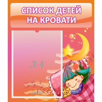 Стенд "Список детей на кровати" №6 - «globural.ru» - Тольятти