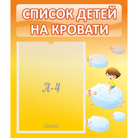 Стенд "Список детей на кровати" №3 - «globural.ru» - Тольятти