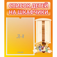 Стенд "Список детей на шкафчики" №8 - «globural.ru» - Тольятти