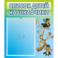 Стенд "Список детей на шкафчики" №9 - «globural.ru» - Тольятти