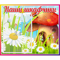Стенд "Наши шкафчики Грибок" - «globural.ru» - Тольятти