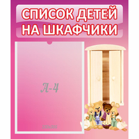 Стенд "Список детей на шкафчики" - «globural.ru» - Тольятти