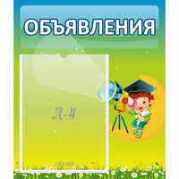 Стенд "Объявления" №6 - «globural.ru» - Тольятти