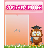 Стенд "Объявления" №9 - «globural.ru» - Тольятти