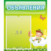 Стенд "Объявления" №4 - «globural.ru» - Тольятти