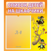 Стенд "Список детей на шкафчики" №10 - «globural.ru» - Тольятти