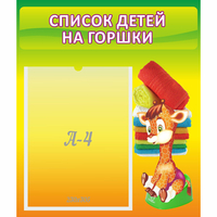 Стенд "Список детей на горшки" №1 - «globural.ru» - Тольятти