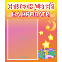 Стенд "Список детей на кровати" №8 - «globural.ru» - Тольятти