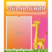 Стенд "Объявления" - «globural.ru» - Тольятти