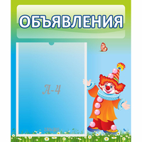 Стенд "Объявления" №13 - «globural.ru» - Тольятти