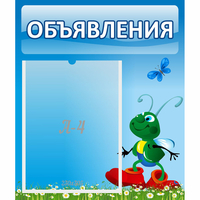 Стенд "Объявления" №15 - «globural.ru» - Тольятти