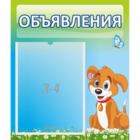 Стенд "Объявления" №17 - «globural.ru» - Тольятти