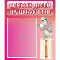 Стенд "Список на шкафчики" - «globural.ru» - Тольятти