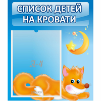 Стенд "Список на кровати" - «globural.ru» - Тольятти