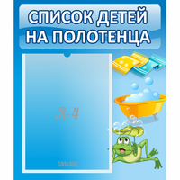 Стенд "Список на полотенца" - «globural.ru» - Тольятти