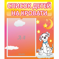 Стенд "Список детей на кровати" №7 - «globural.ru» - Тольятти