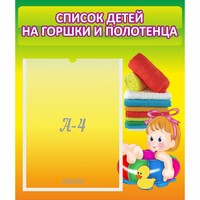 Стенд "Список детей на горшки и полотенца" - «globural.ru» - Тольятти
