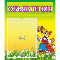 Стенд "Объявления" 0.39x0.46 - «globural.ru» - Тольятти