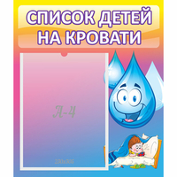 Стенд "Список детей на кровати" №1 - «globural.ru» - Тольятти