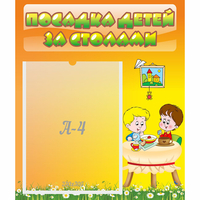 Стенд "Посадка детей за столами" №1 - «globural.ru» - Тольятти