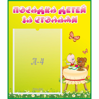 Стенд "Посадка детей за столами" №3 - «globural.ru» - Тольятти