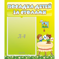 Стенд "Посадка детей за столами" №4 - «globural.ru» - Тольятти