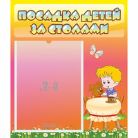 Стенд "Посадка детей за столами" - «globural.ru» - Тольятти
