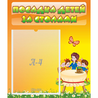 Стенд "Посадка детей за столами" №5 - «globural.ru» - Тольятти