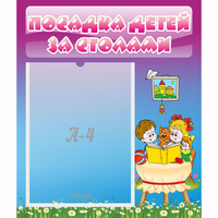 Стенд "Посадка детей за столами" №6 - «globural.ru» - Тольятти