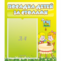 Стенд "Посадка детей за столами" №7 - «globural.ru» - Тольятти