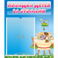 Стенд "Посадка детей за столами" №9 - «globural.ru» - Тольятти