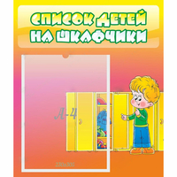 Стенд "Список детей на шкафчики" №2 - «globural.ru» - Тольятти