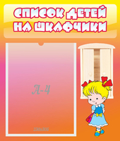 Стенд "Список детей на шкафчики" №6 - «globural.ru» - Тольятти