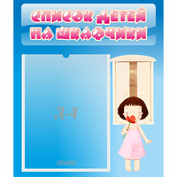 Стенд "Список детей на шкафчики" №7 - «globural.ru» - Тольятти