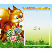 Стенд "Поздравляем!" №9 - «globural.ru» - Тольятти
