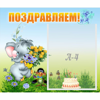 Стенд "Поздравляем!" №8 - «globural.ru» - Тольятти